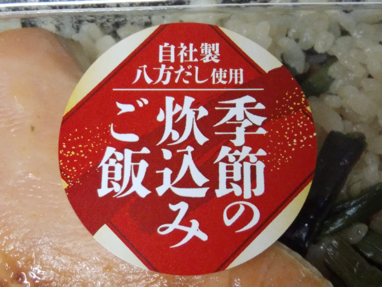 銀鮭西京味噌焼わらび弁当に貼られたシール