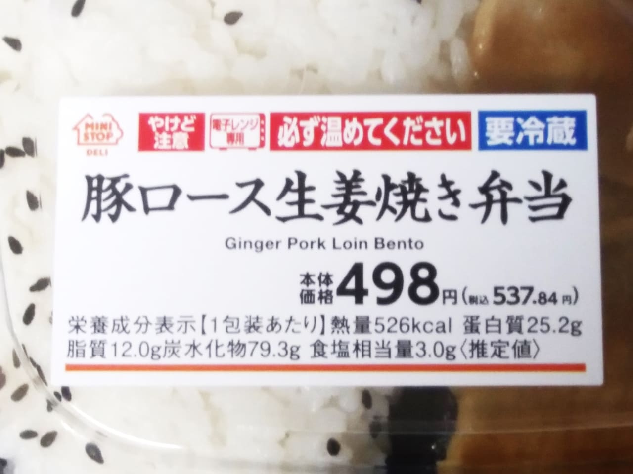 豚ロース生姜焼き弁当の商品シール