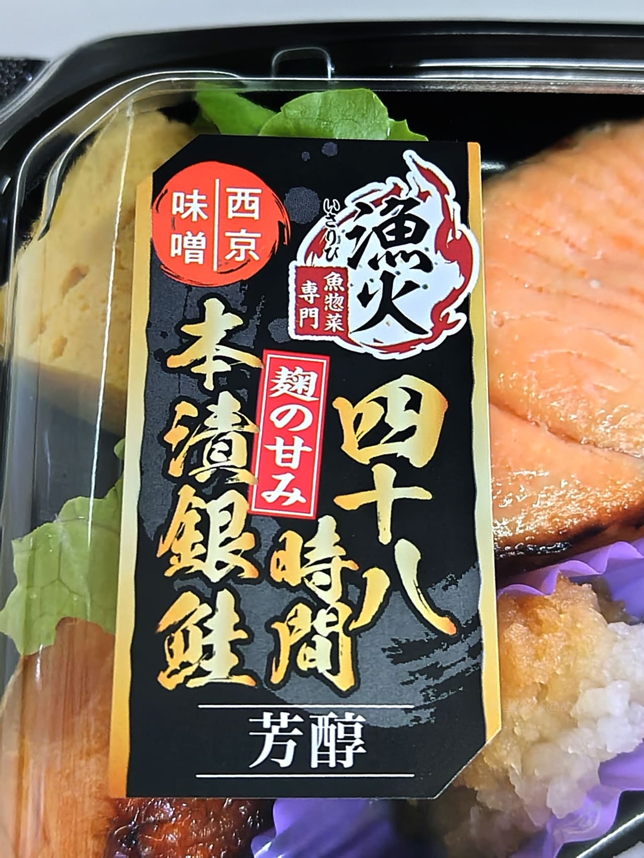 銀鮭西京味噌焼弁当のキャッチ