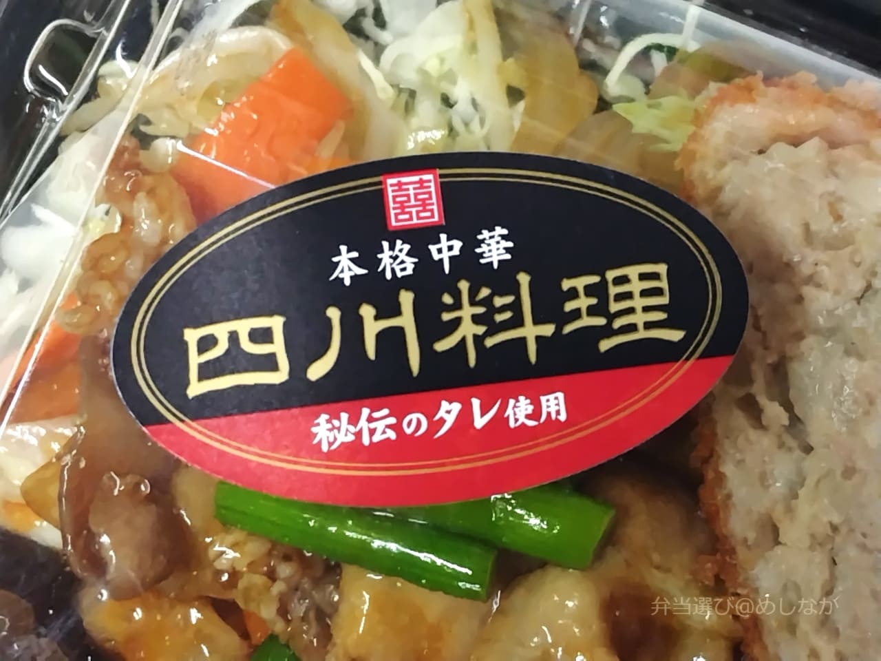 四川野菜炒め＆メンチカツ弁当のフタに貼られたシール