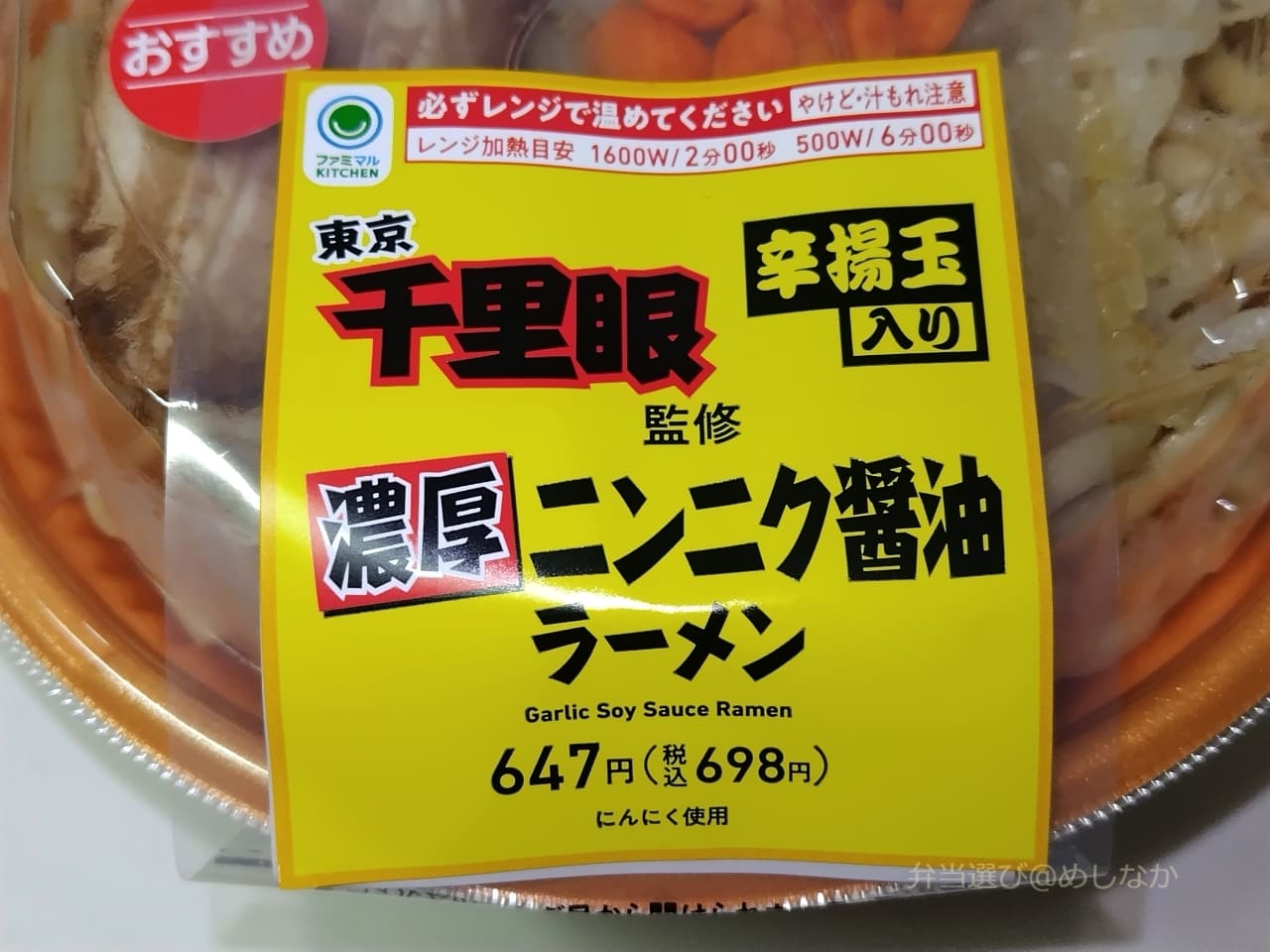 濃厚ニンニク醤油ラーメンのパッケージ