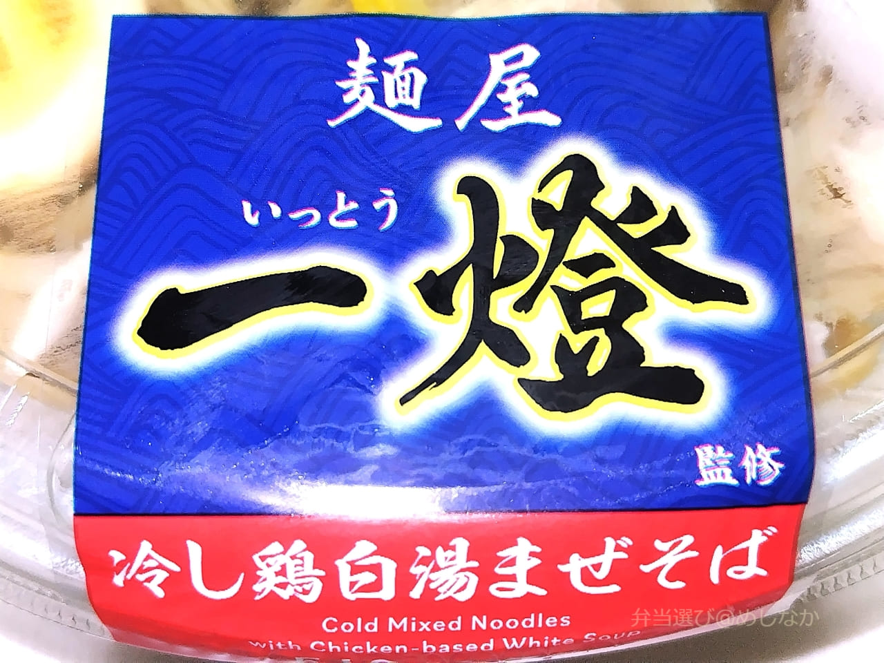 冷し鶏白湯まぜそばのパッケージ