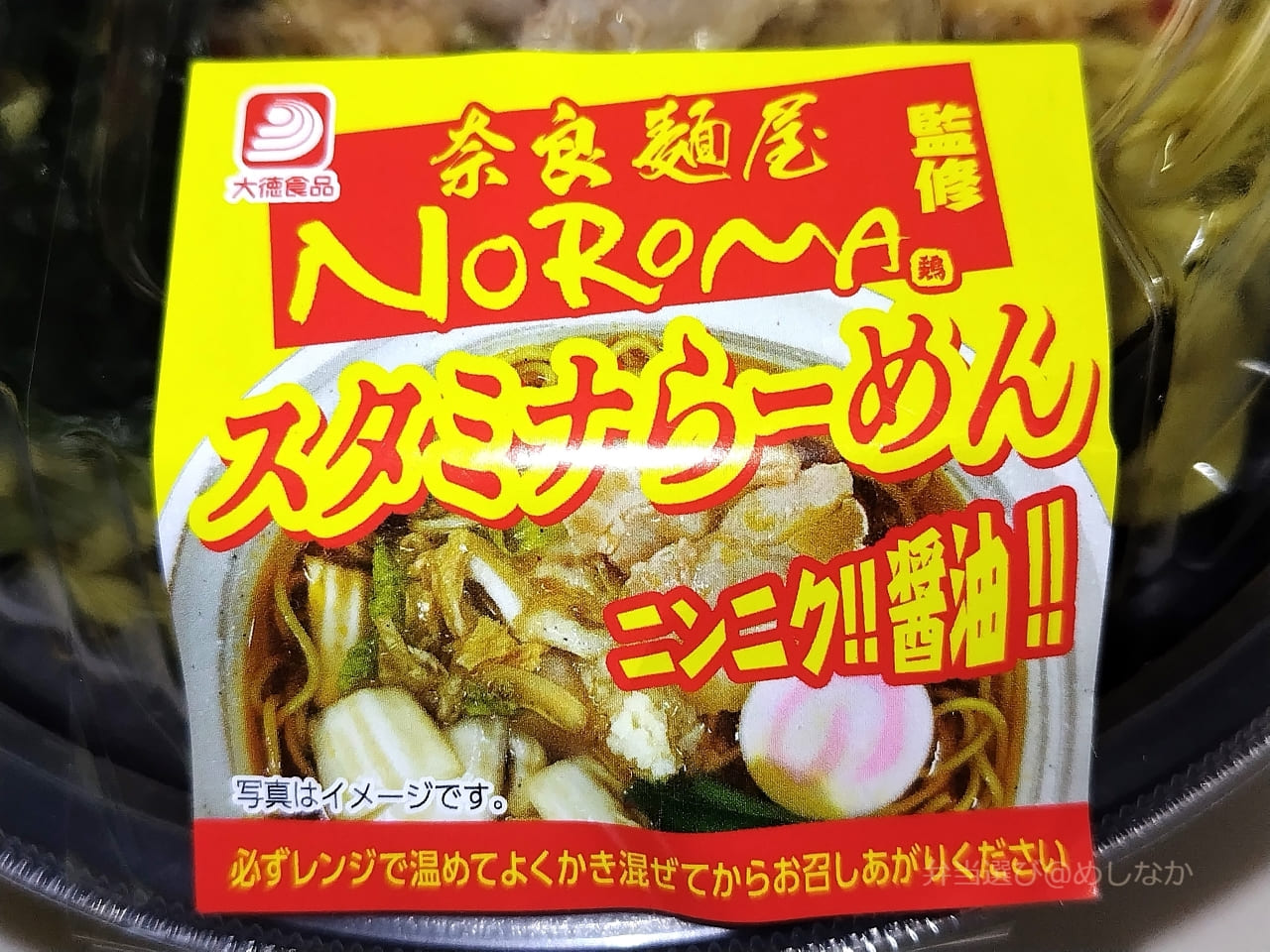 麺屋NOROMA監修 スタミナらーめんのパッケージ