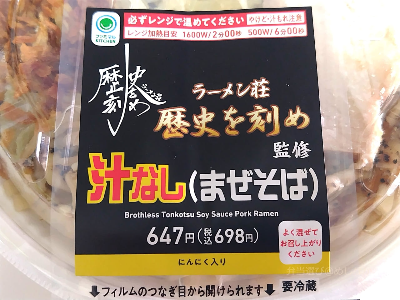 ラーメン壮 歴史を刻め監修 汁なし（まぜそば）のパッケージ