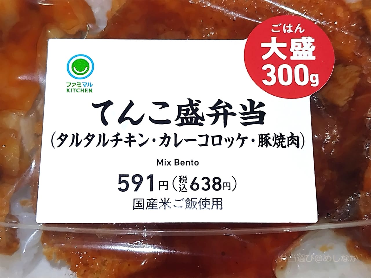 てんこ盛弁当のパッケージ