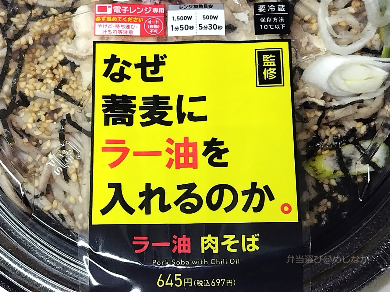 ラー油肉そばのパッケージ