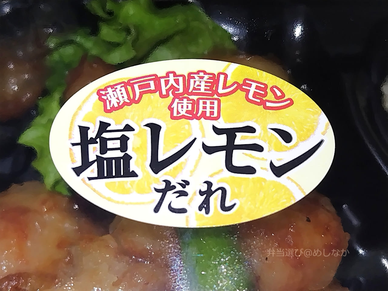 塩レモンだれのシール