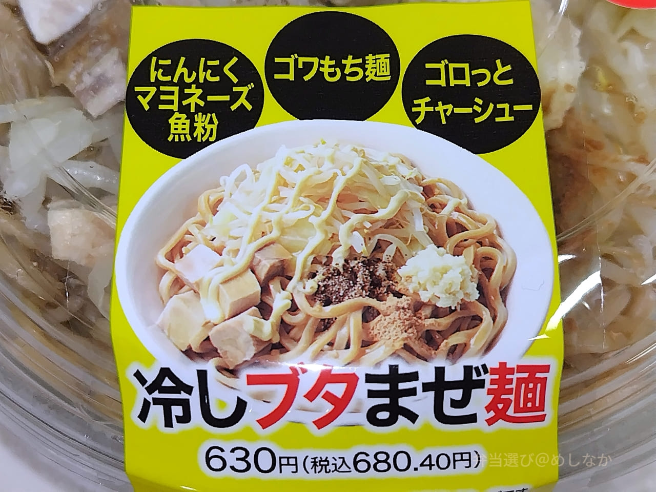冷しブタまぜ麺のパッケージ