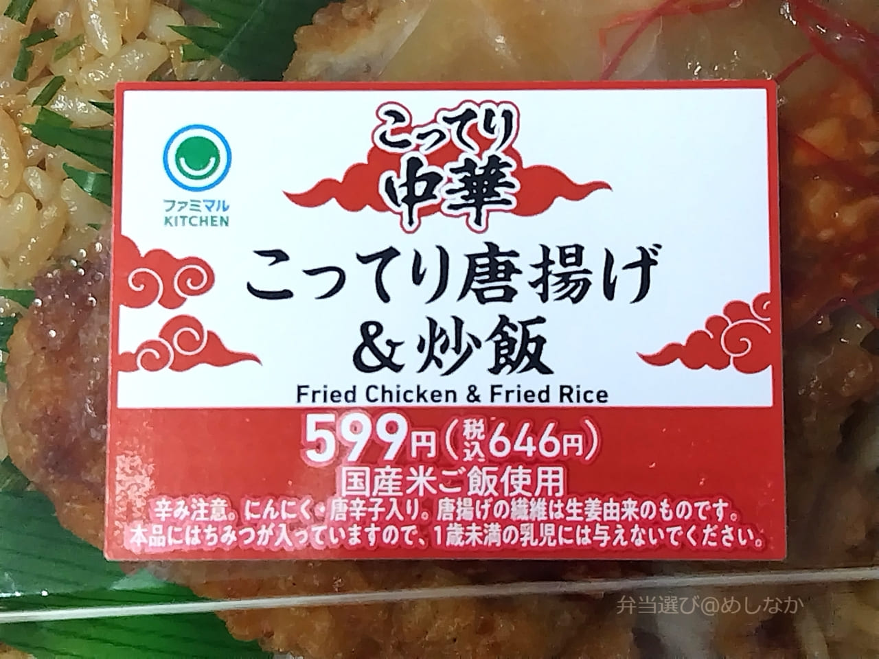 こってり唐揚げ&炒飯のパッケージ
