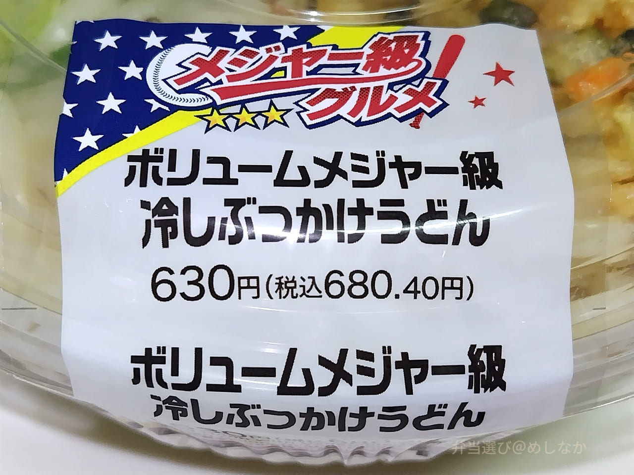 ボリュームメジャー級 冷しぶっかけうどんのパッケージ