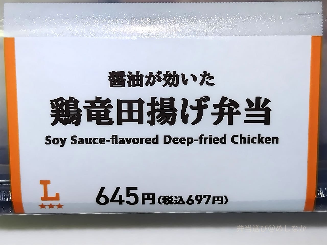 鶏竜田揚げ弁当のパッケージ