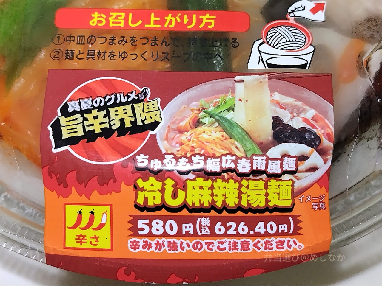 冷し麻辣湯麺のパッケージ