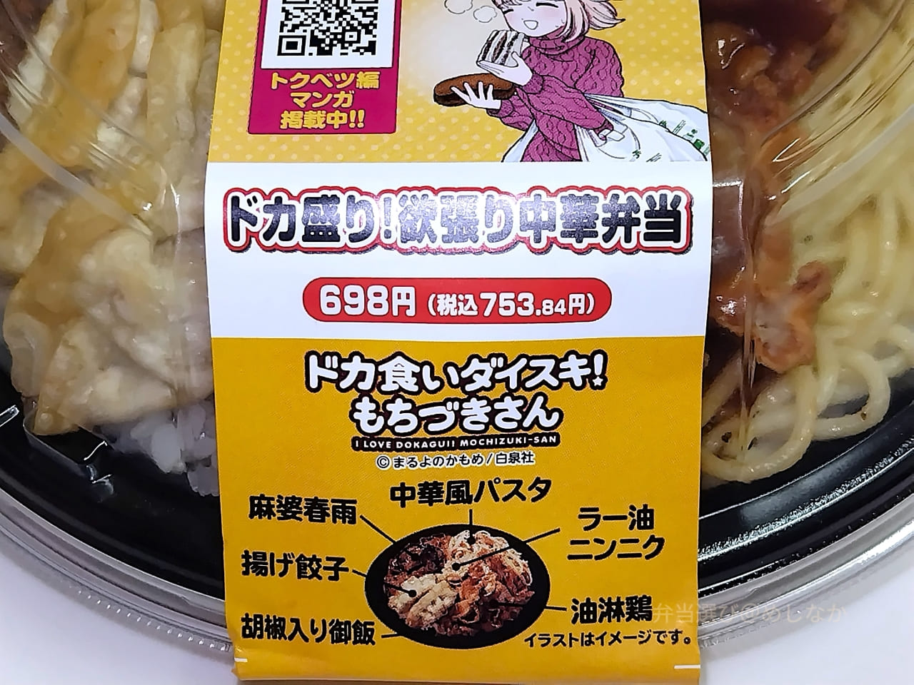 ドカ盛り!欲張り中華弁当のパッケージ